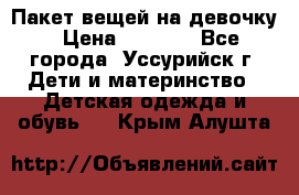 Пакет вещей на девочку › Цена ­ 1 000 - Все города, Уссурийск г. Дети и материнство » Детская одежда и обувь   . Крым,Алушта